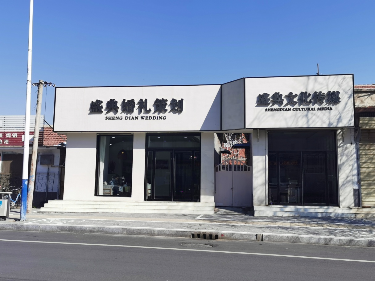 曲阜盛典婚礼策划