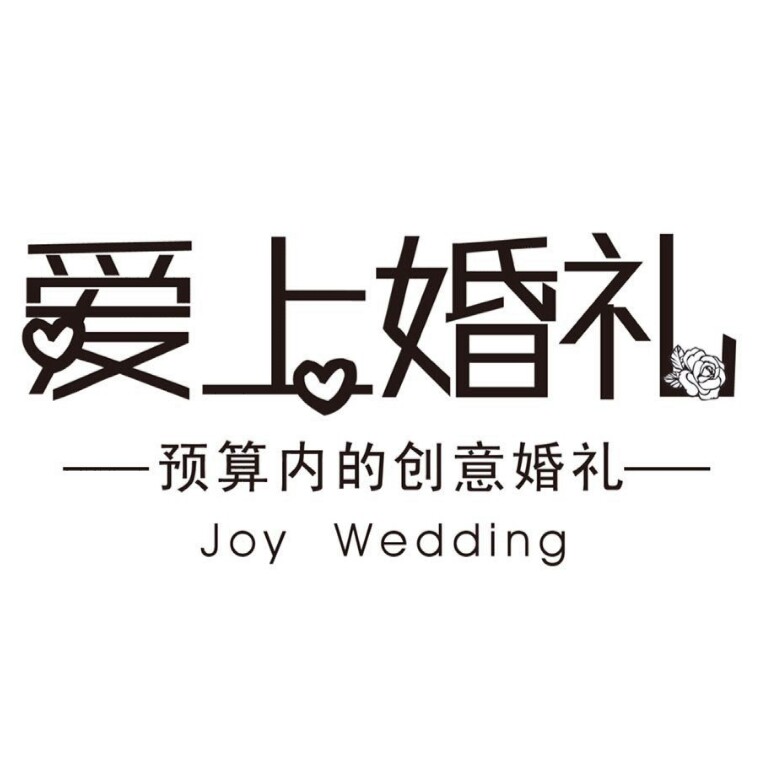 泰安爱上婚礼婚礼管家