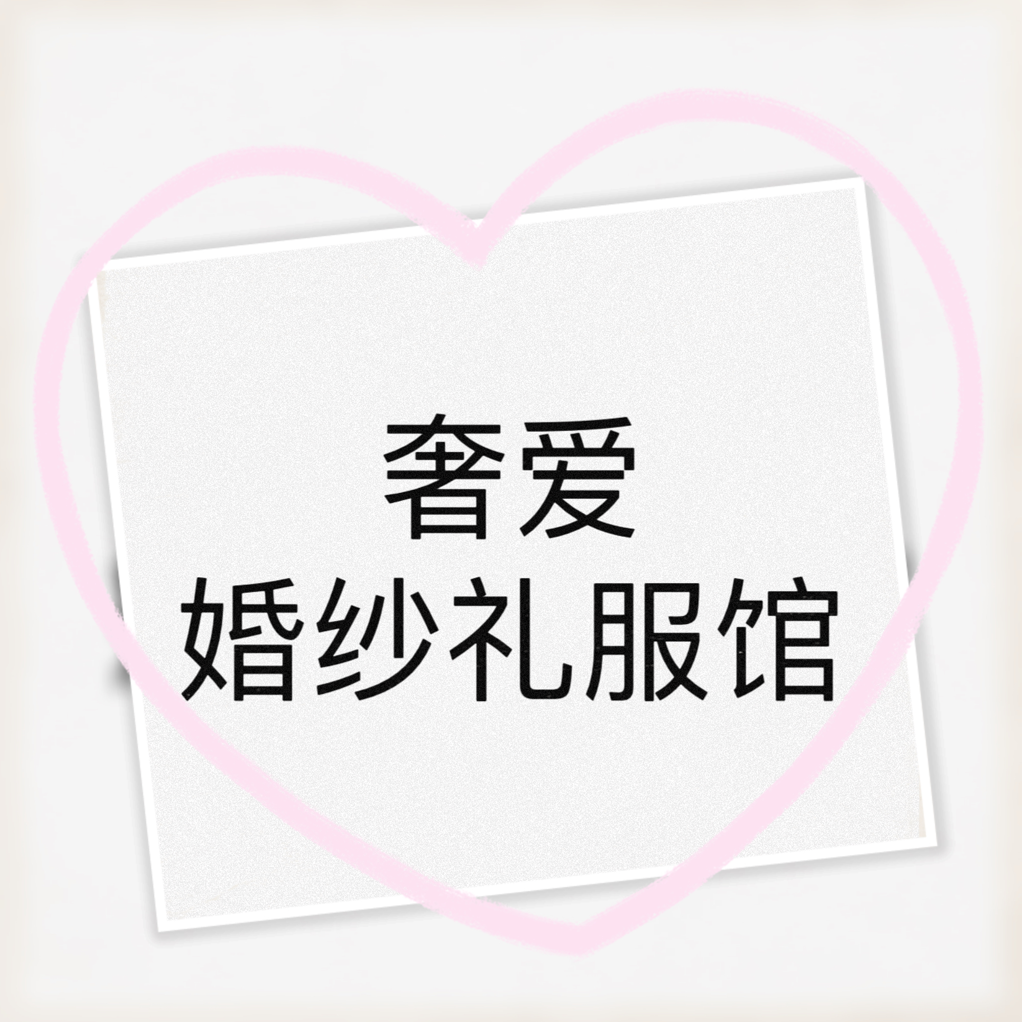 奢愛(ài)婚紗禮服館