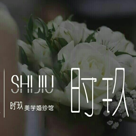 時(shí)玖美學(xué)婚紗館