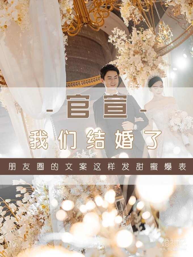 那些不落俗套的婚礼请柬/朋友圈官宣文案