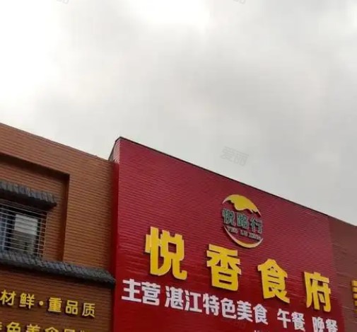 悦香食府