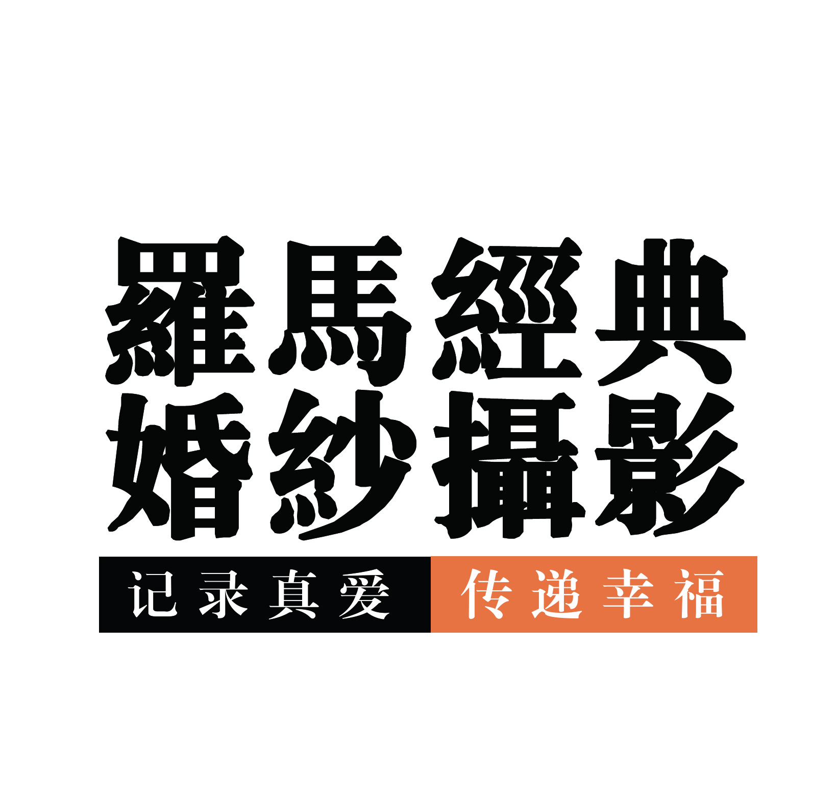 駐馬店羅馬經(jīng)典婚紗攝影