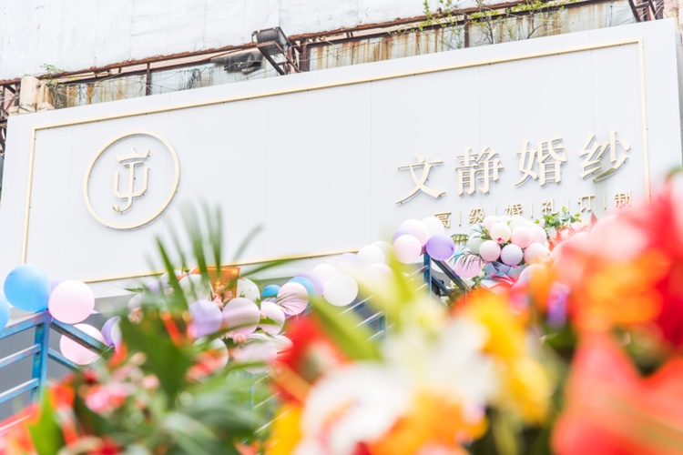 文静婚纱高级婚礼订制