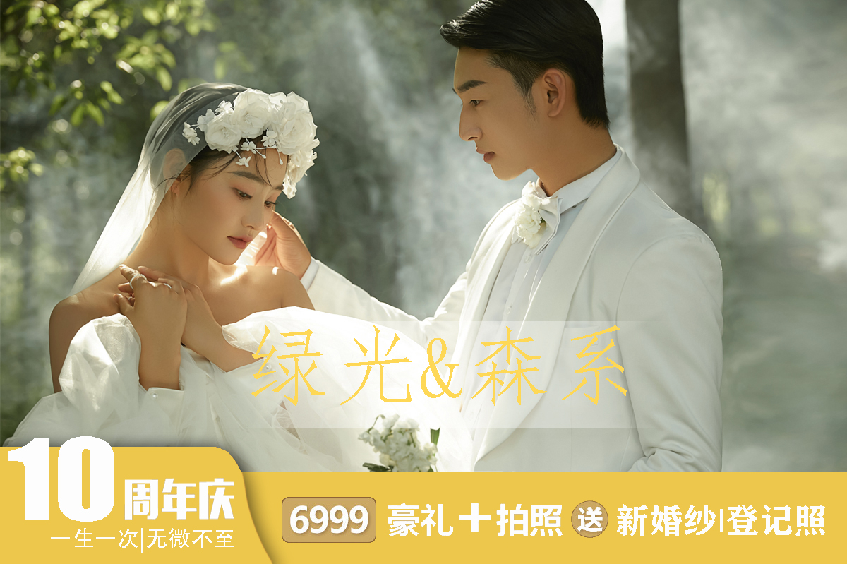 4999全包价婚纱照/婚纱摄影/送婚纱