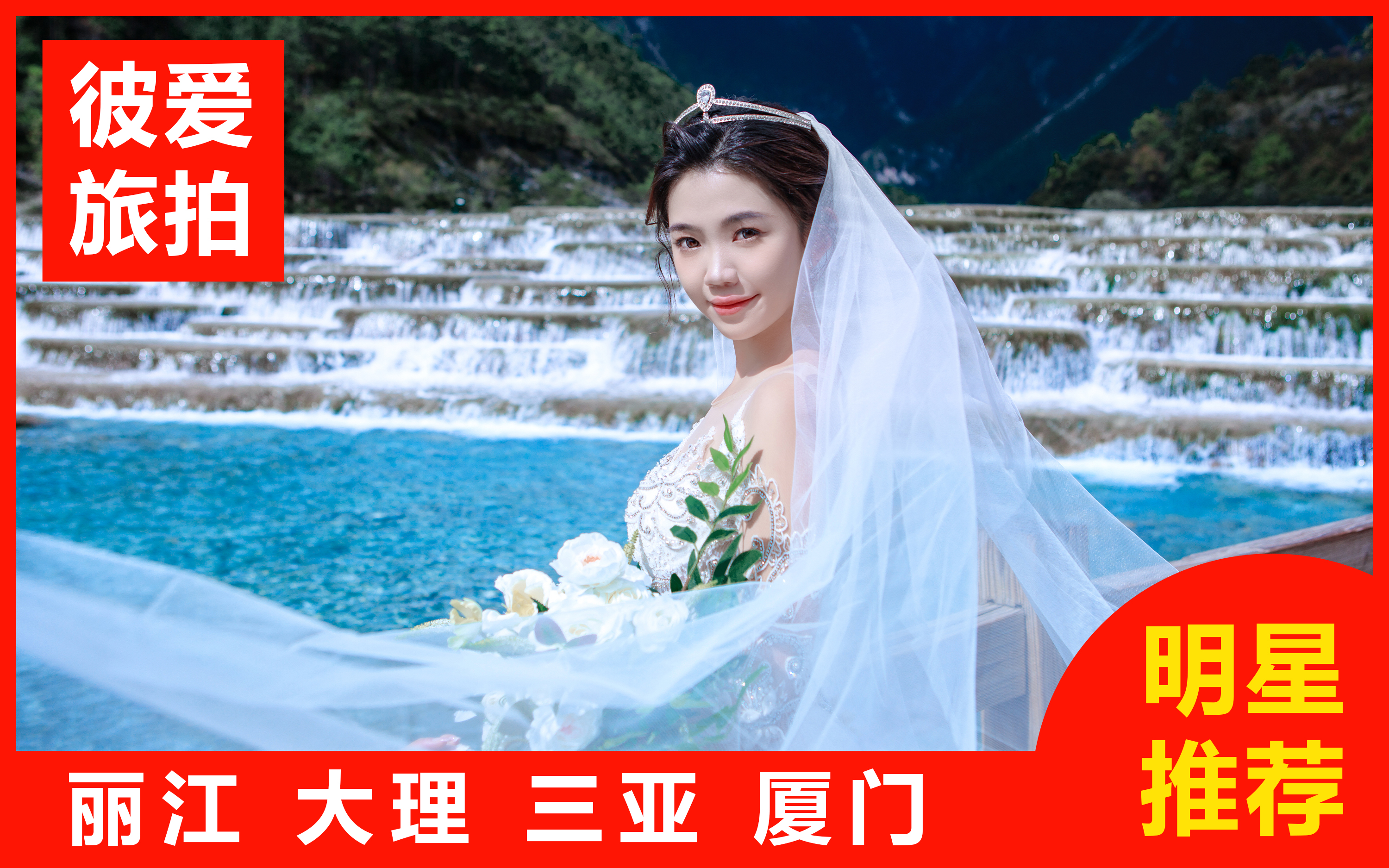 一天拍摄 |一价全包/旅拍婚纱照住宿+赠送婚纱