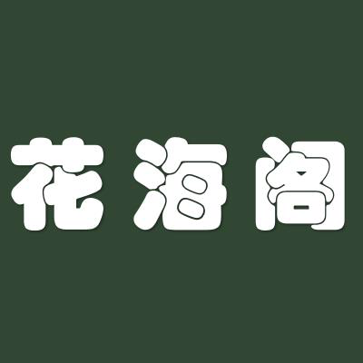 花海閣