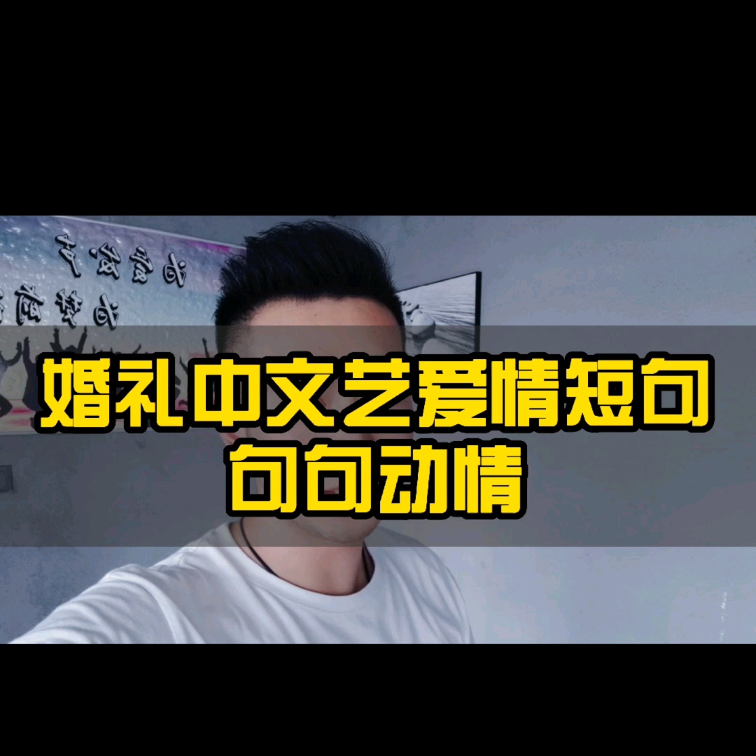 婚礼中文字爱情短句｜句句动情
