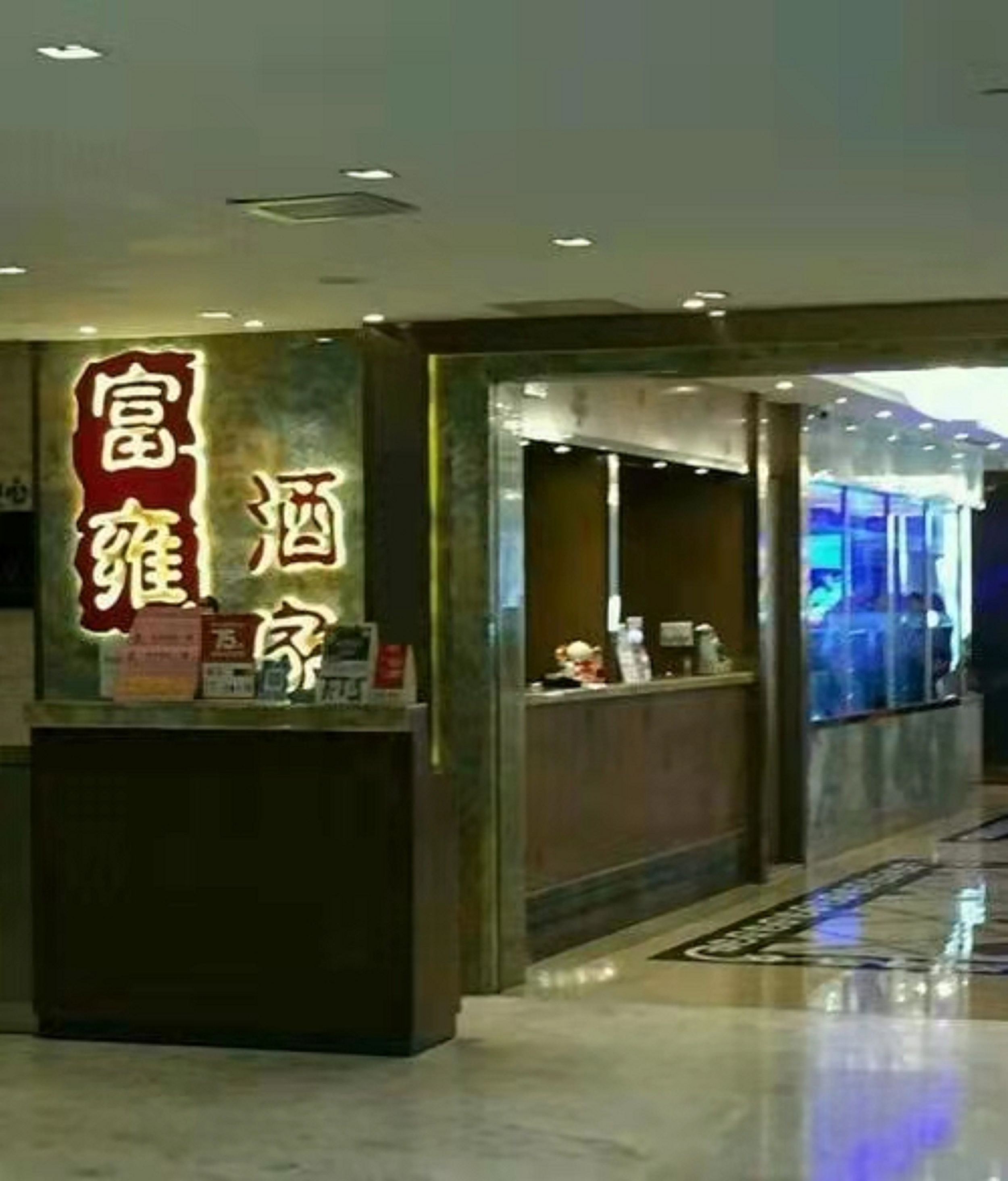 富雍酒家