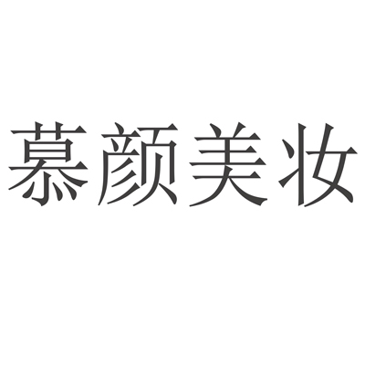 null慕颜美妆