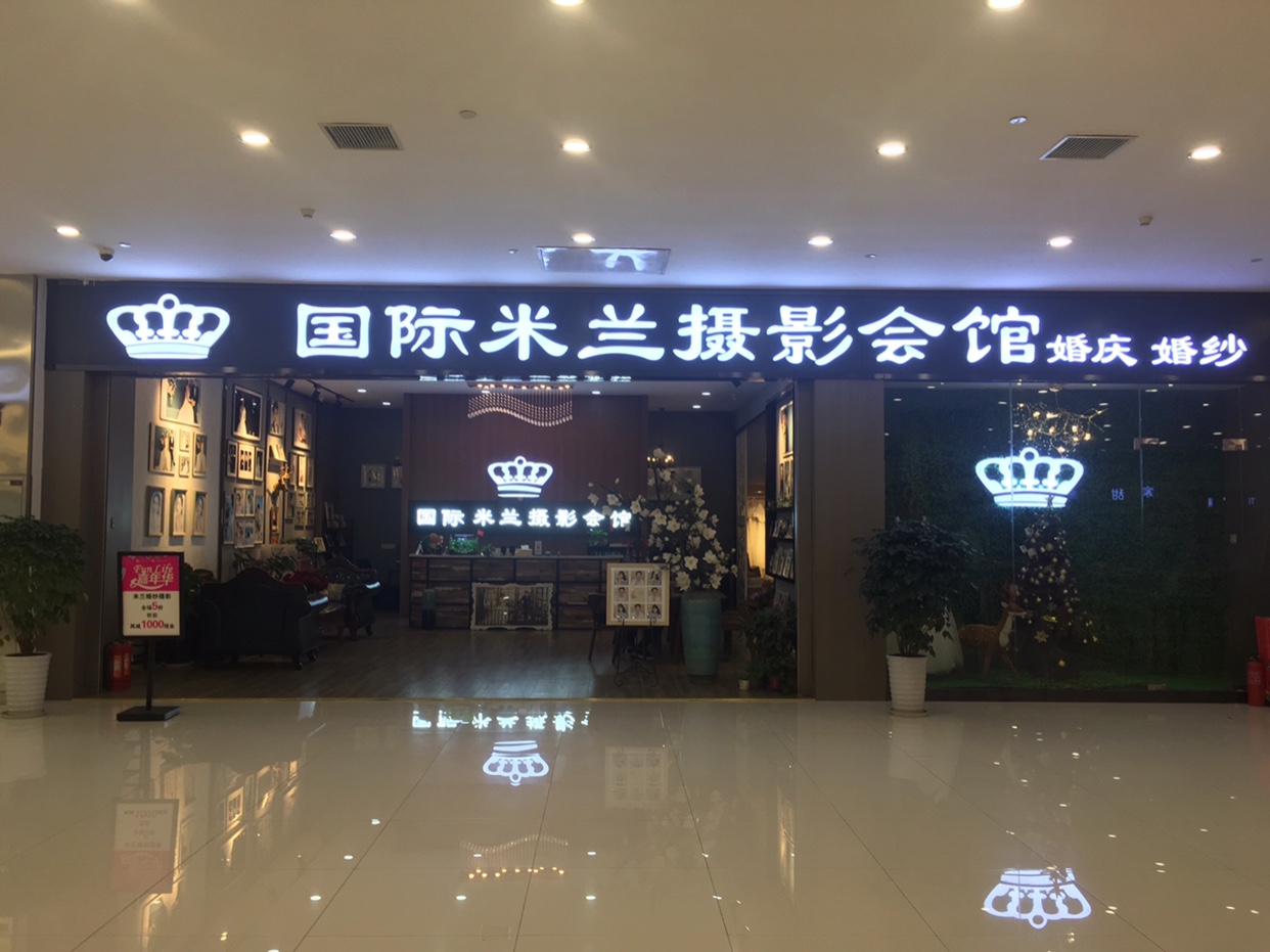 国际米兰摄影会馆