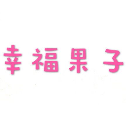 幸福果子