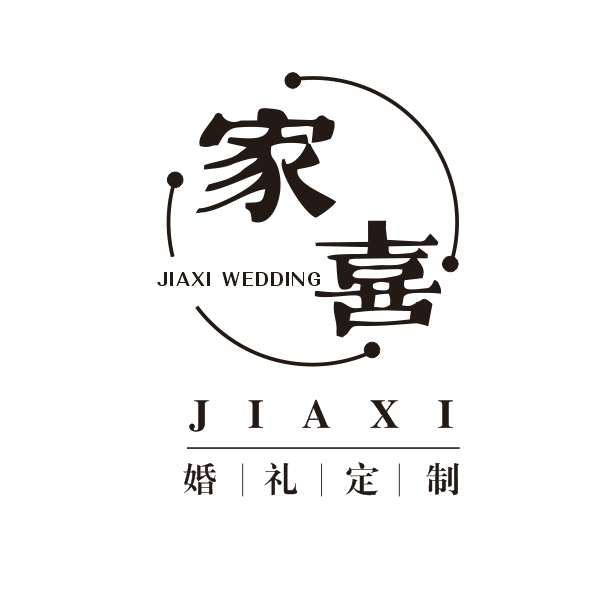家喜·婚礼定制