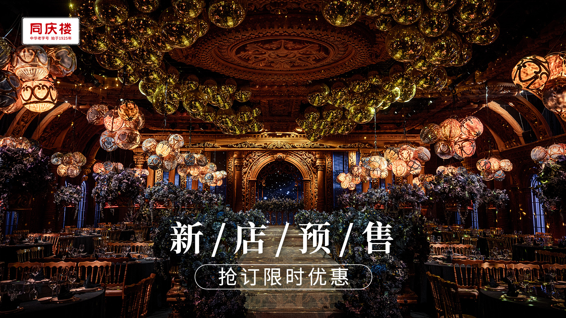 同庆楼婚礼宴会中心(宝能店)