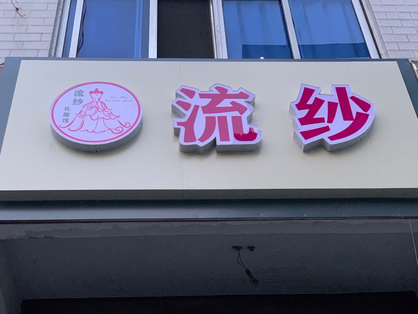 流纱礼服馆