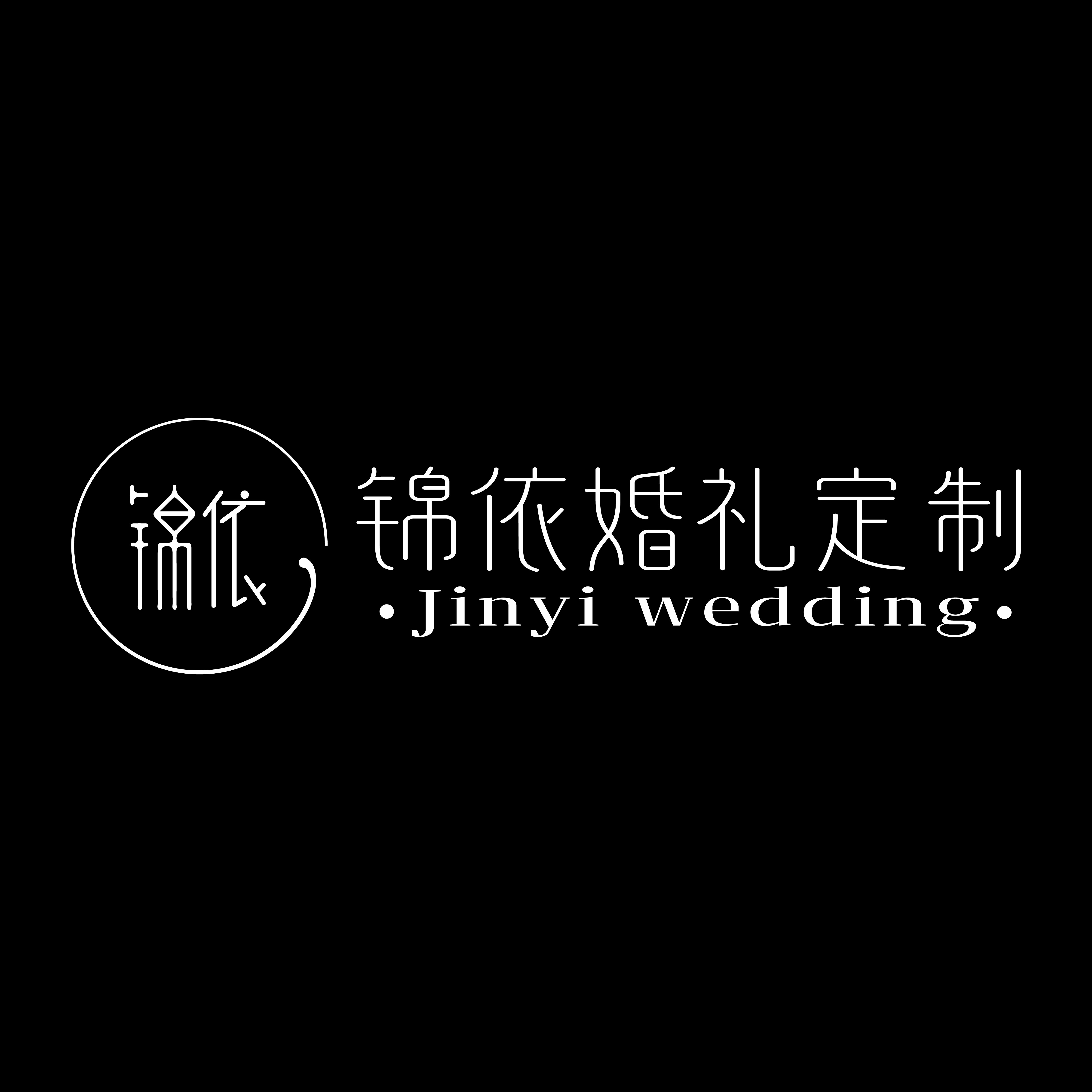 錦依婚禮定制(南京店)