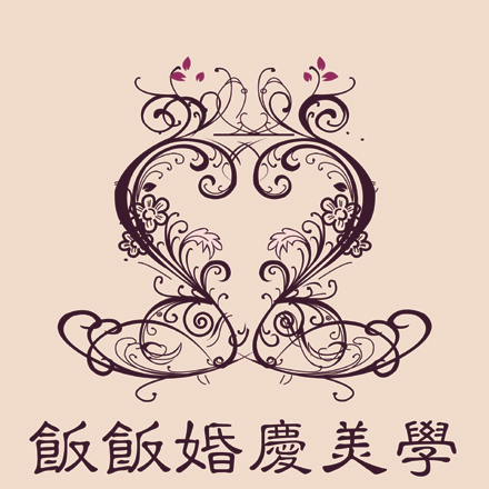 飯飯婚禮策劃
