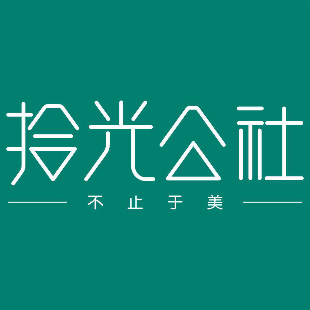 拾光公社