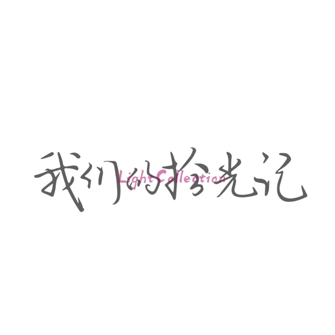 我們的拾光記