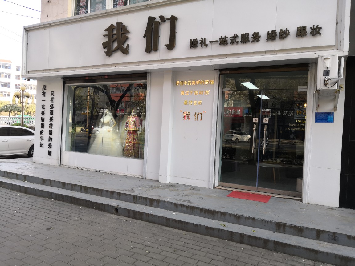 我们婚礼馆