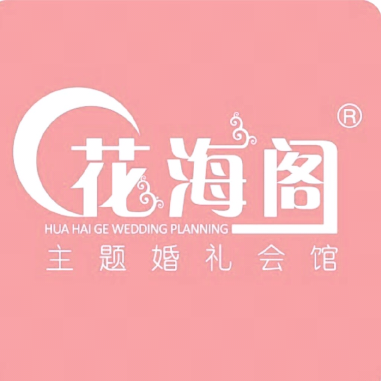 花海阁婚礼策划呼和浩特分公司