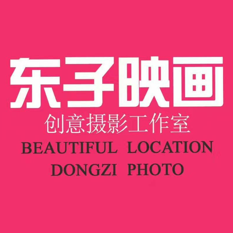 东子映画摄影工作室