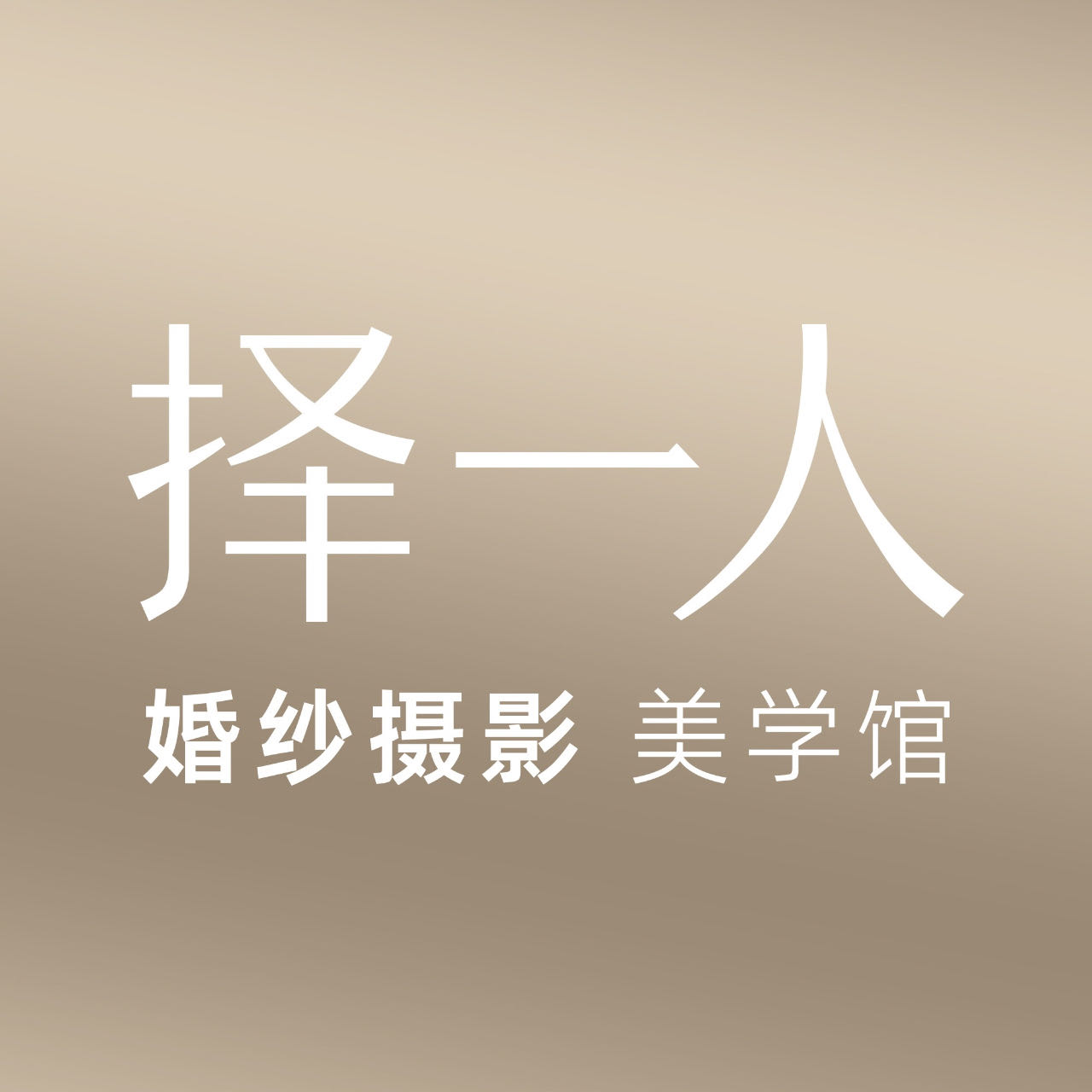 成都擇一人婚紗攝影