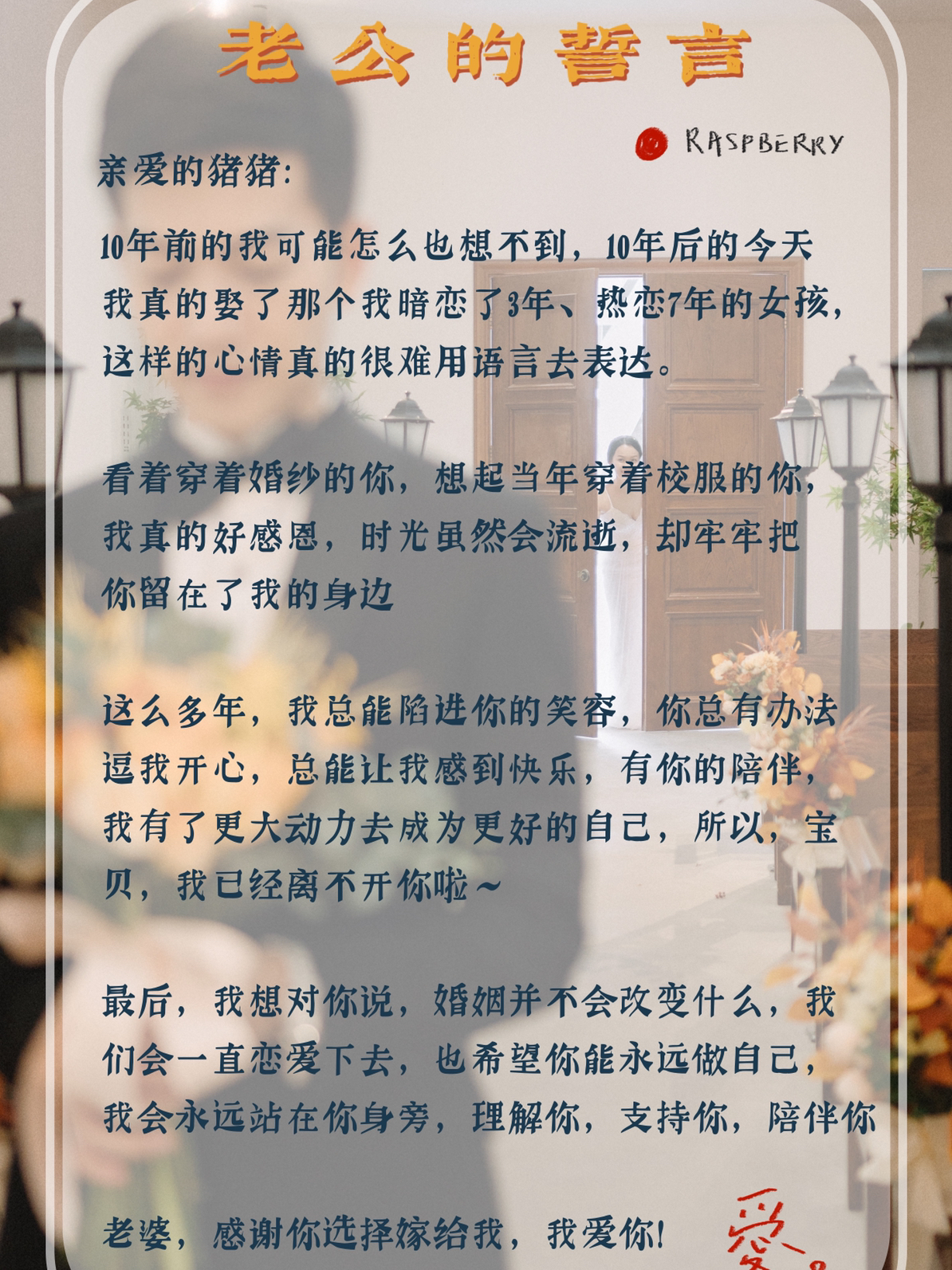 💌从7封情书到婚礼誓言，我们仍然爱得炽烈