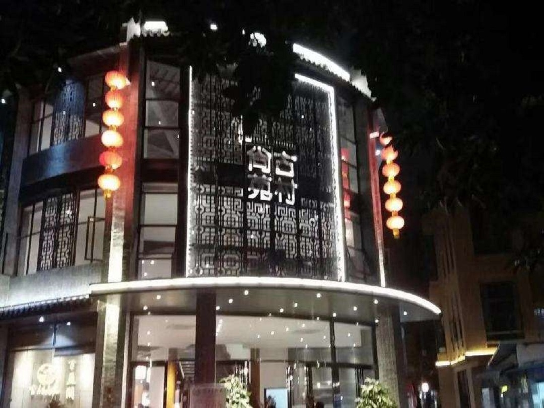 古村尚苑古法烧鹅宴会厅
