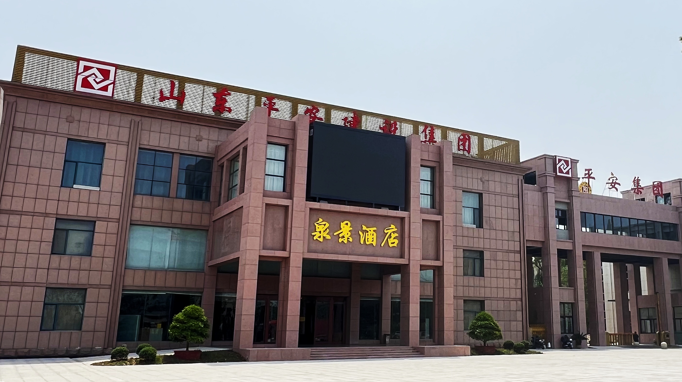 平安泉景一站式宴会酒店