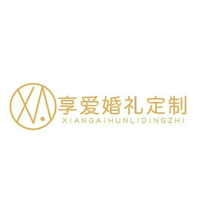 长泰县享爱婚礼定制