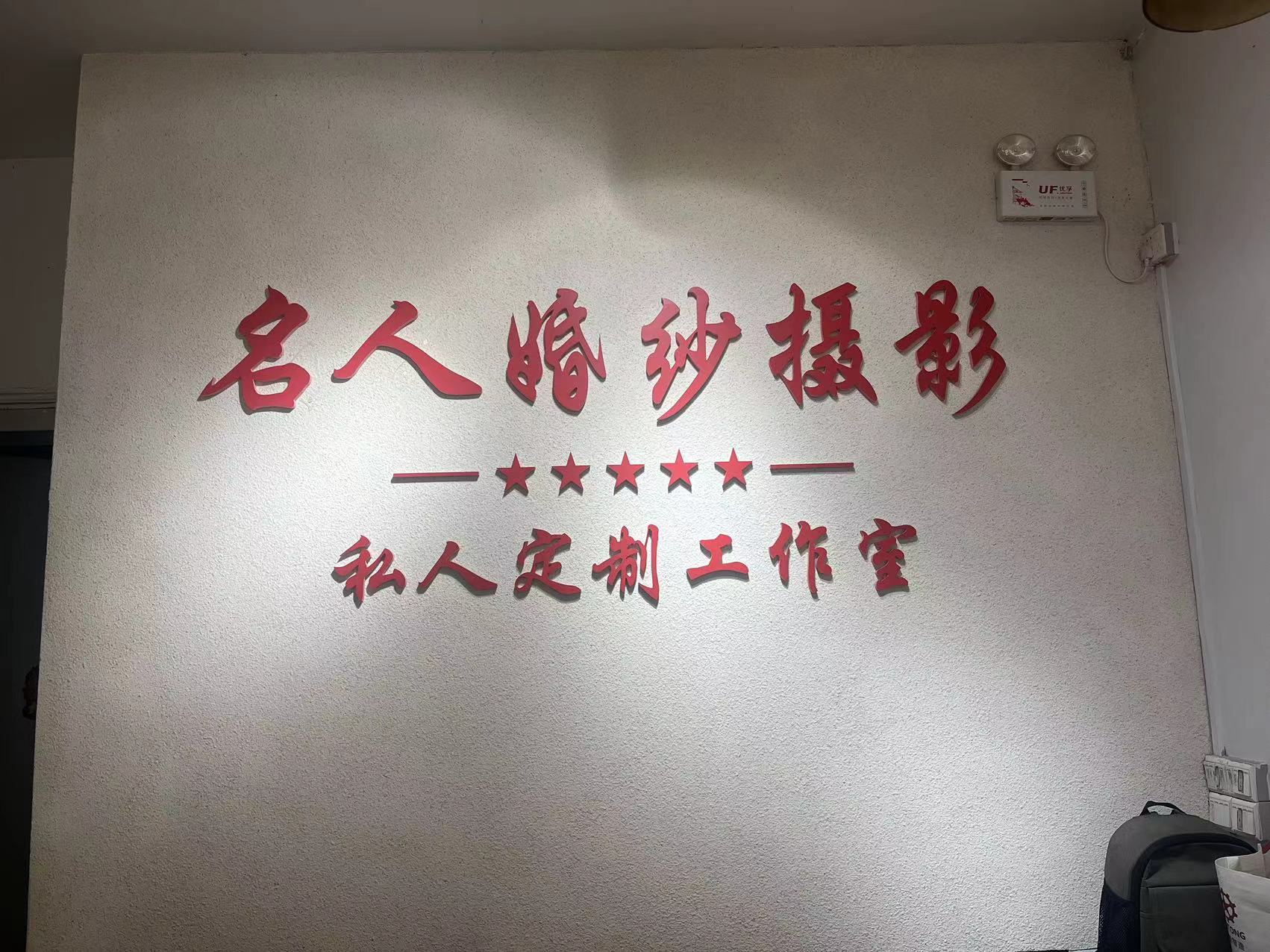 名人婚纱摄影(高埗店)