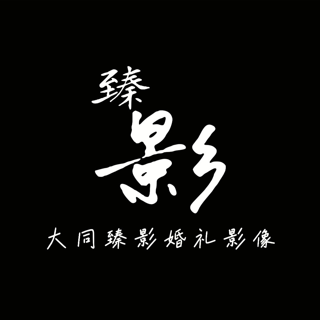 大同臻影婚礼影像