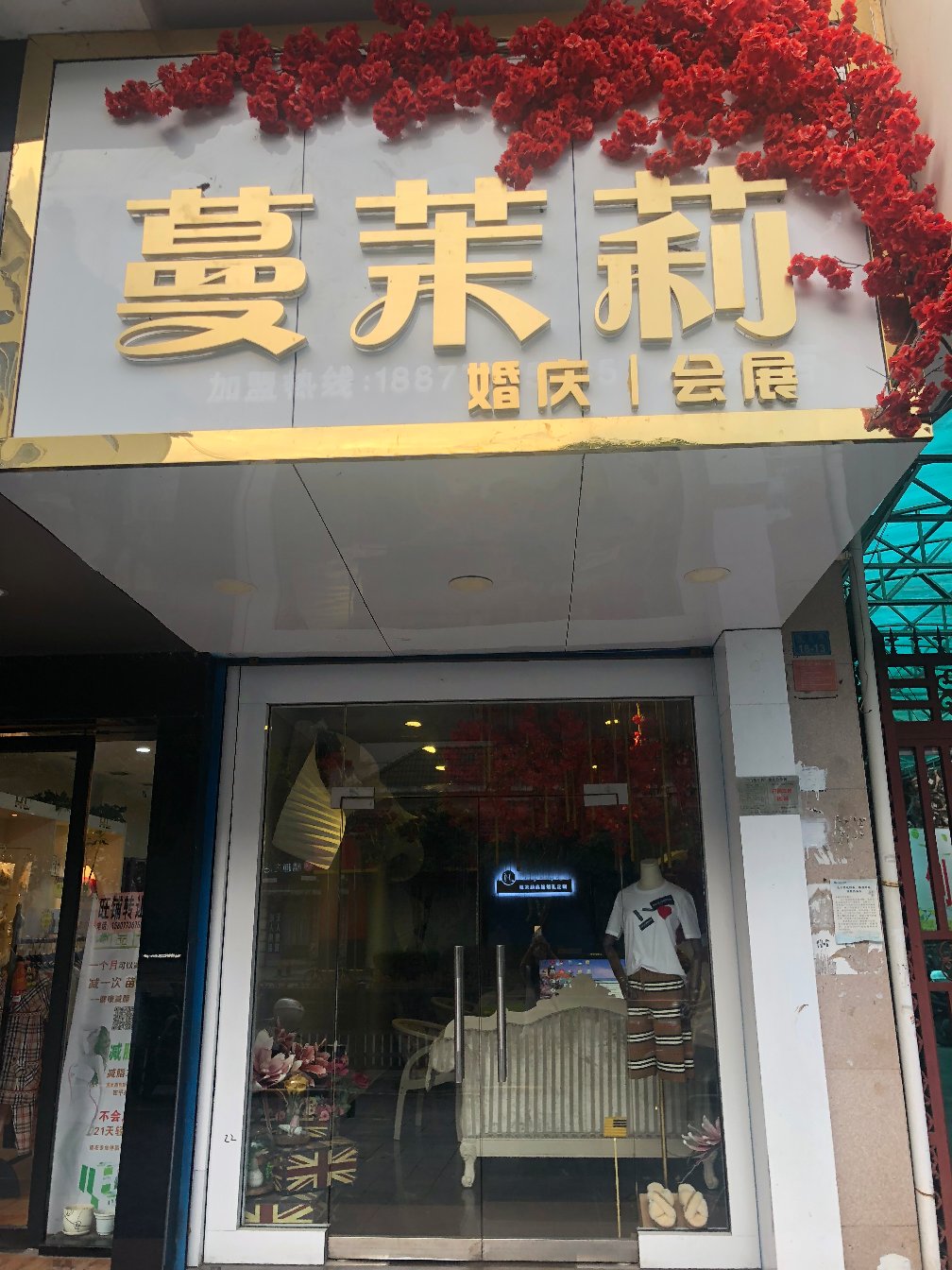 蔓茉莉婚庆