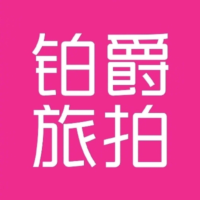 铂爵旅拍石柱店