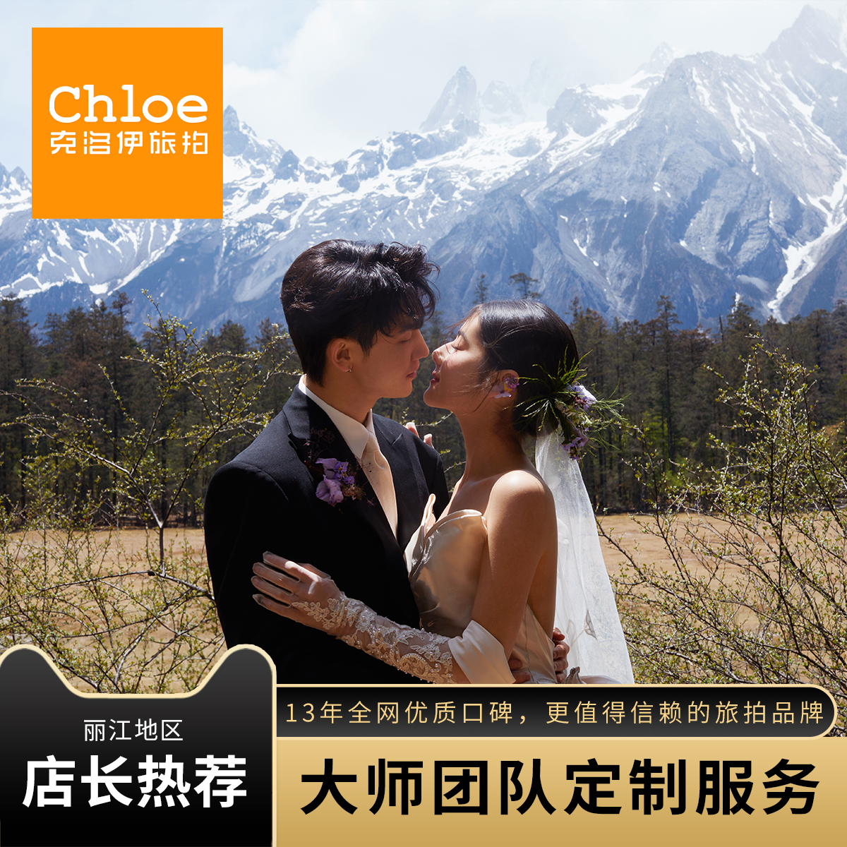 克洛伊旅拍丽江云杉坪蓝月谷日照金山婚纱照婚纱摄影