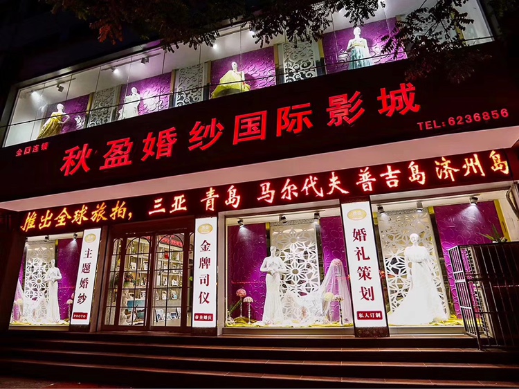 秋盈婚礼策划
