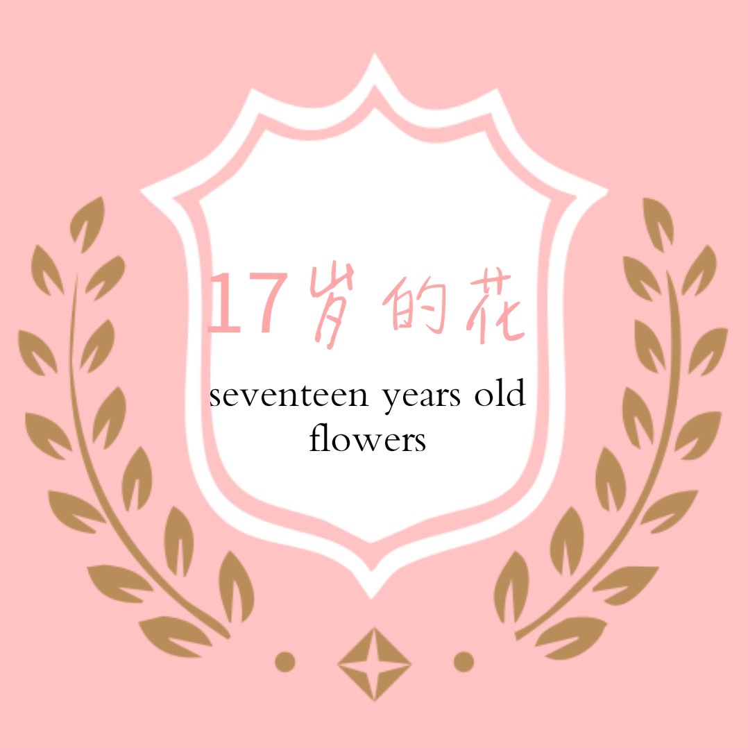 17岁的花