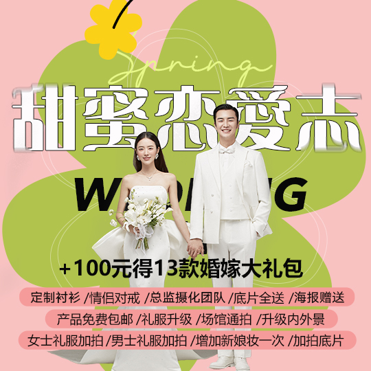 【甜蜜恋爱志】8服8造+13项婚嫁礼包+包邮到家