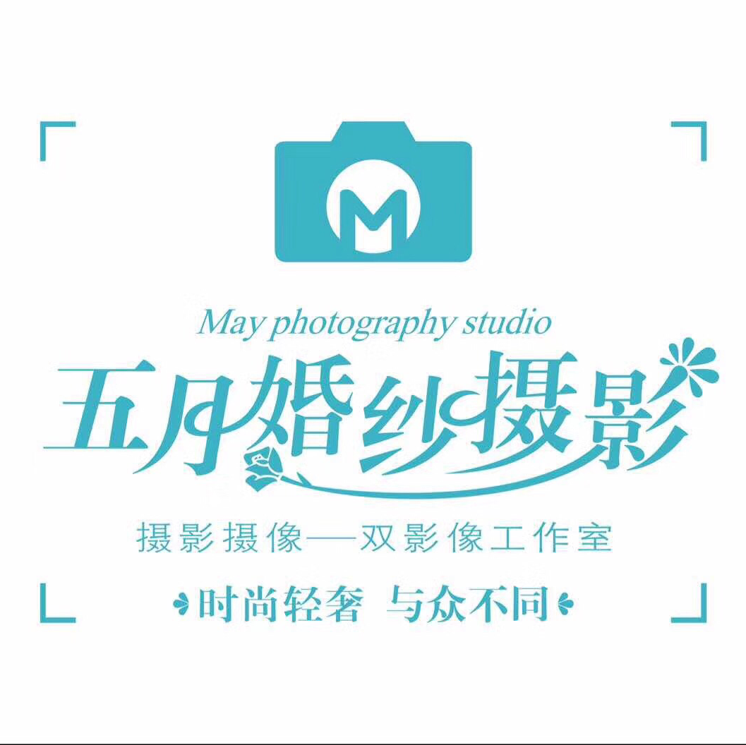 五月双影像摄影工作室