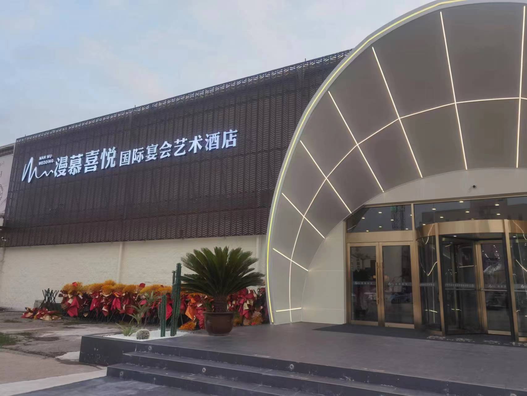 漫慕喜悦国际宴会艺术酒店