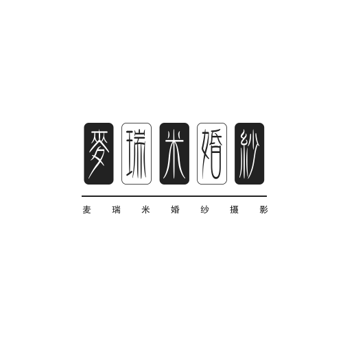 麥瑞米婚紗攝影