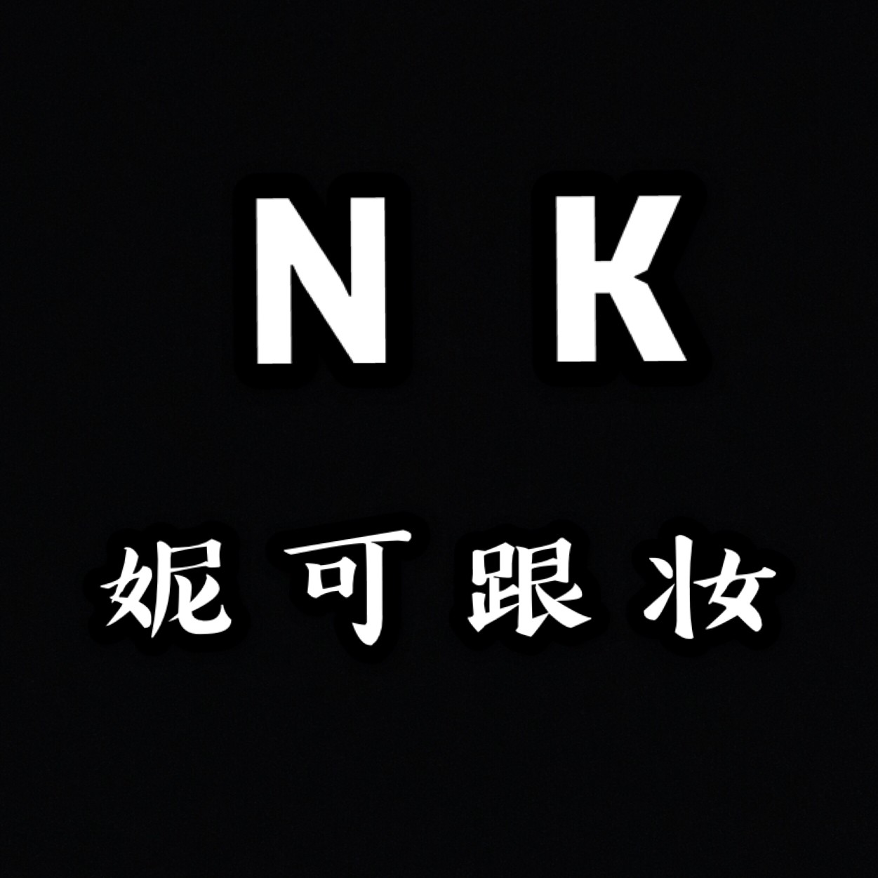 null妮可