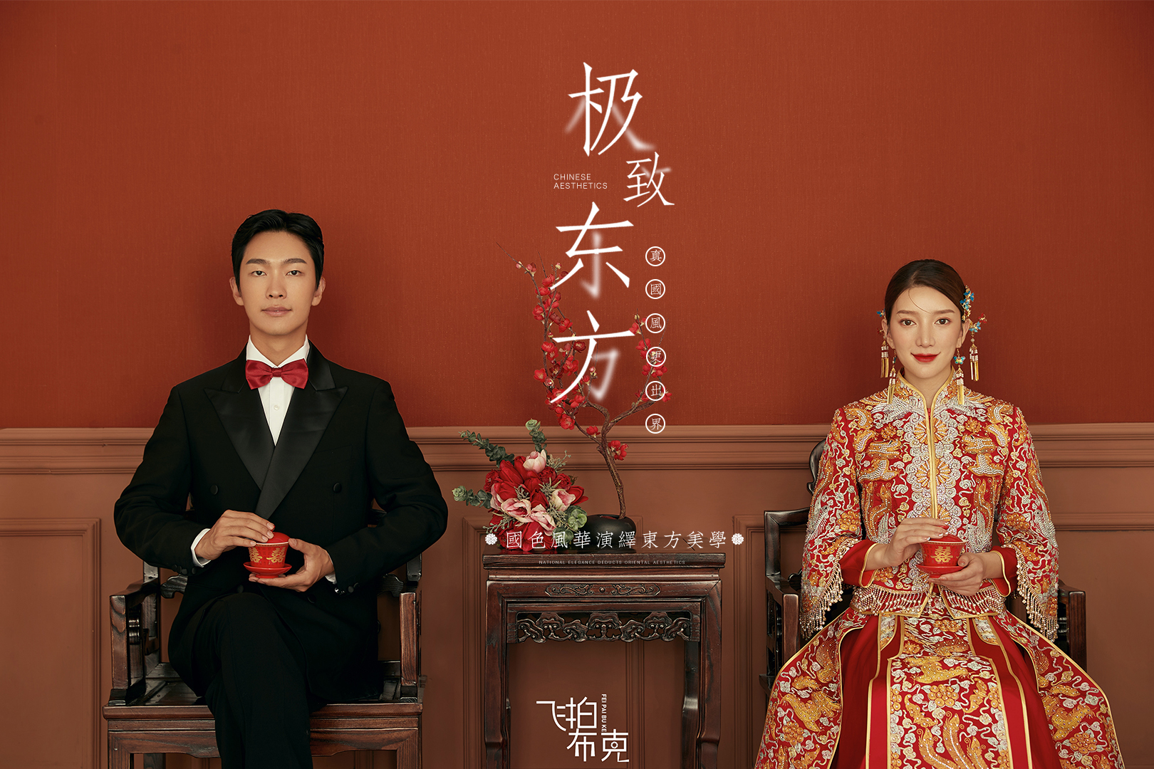 【东方】中国美学婚照