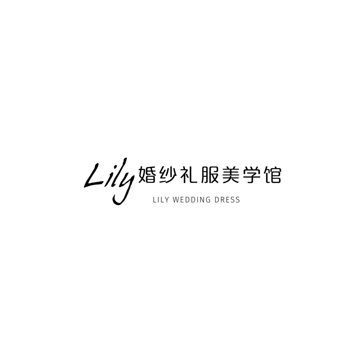 LILY婚纱礼服美学馆