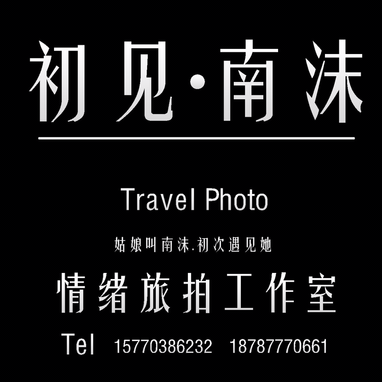 初见·南沫旅拍工作室