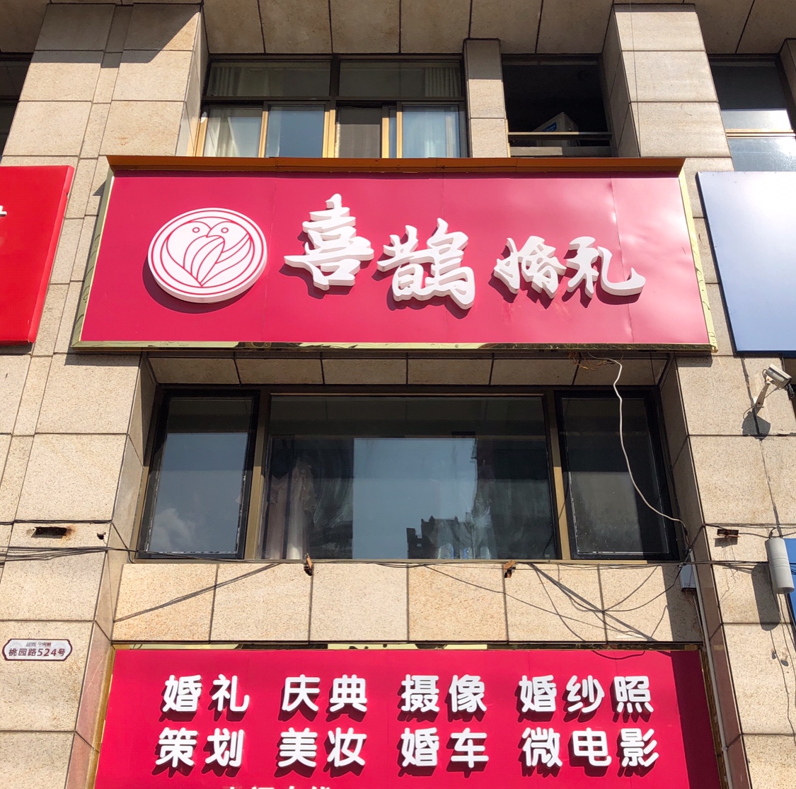 潜山市鹊桥婚纱摄影工作室
