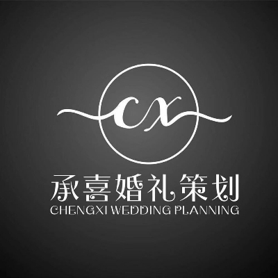 承喜婚礼策划团队