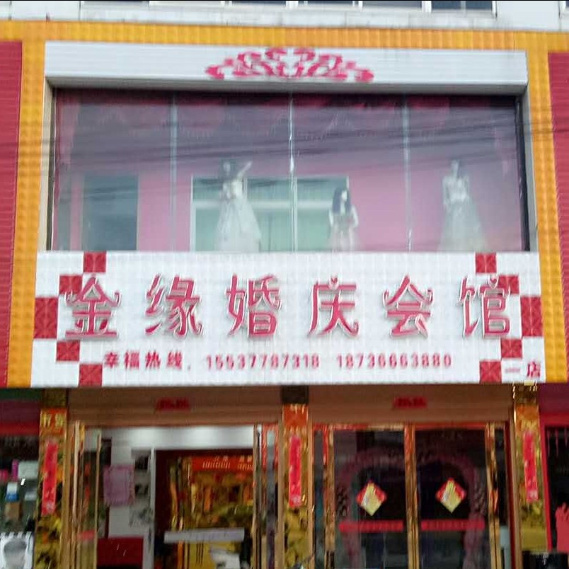 金緣婚慶會館