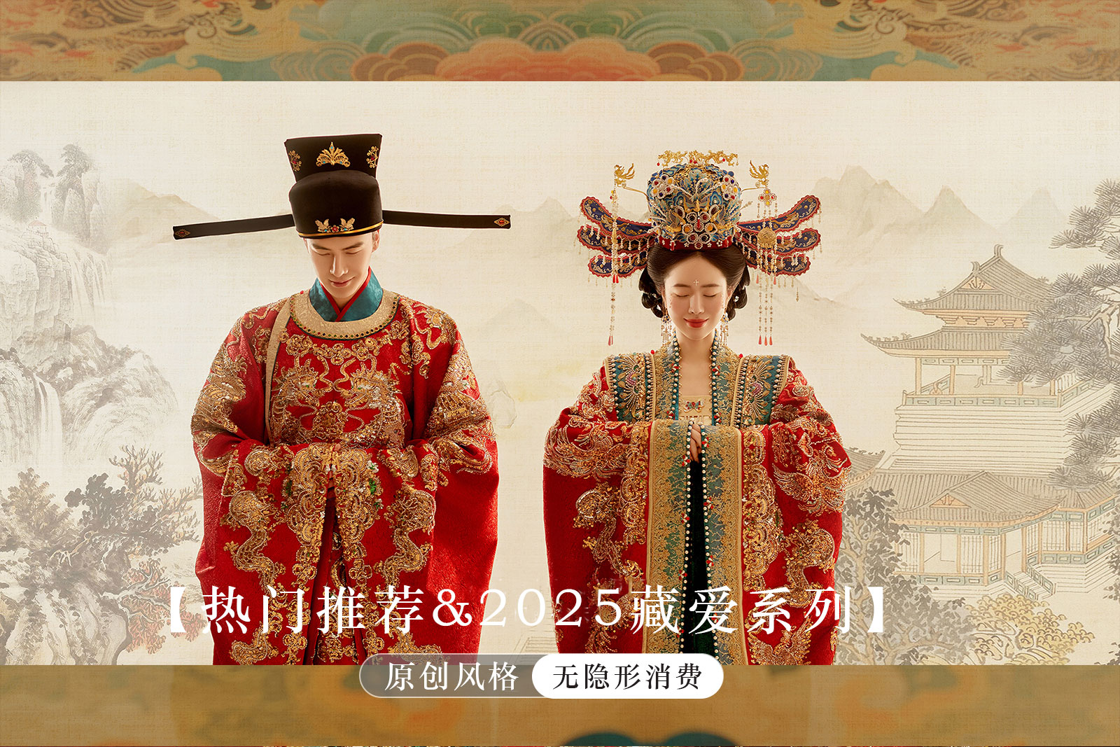 【中国新娘】经典国潮-东方雅韵|万元大礼包